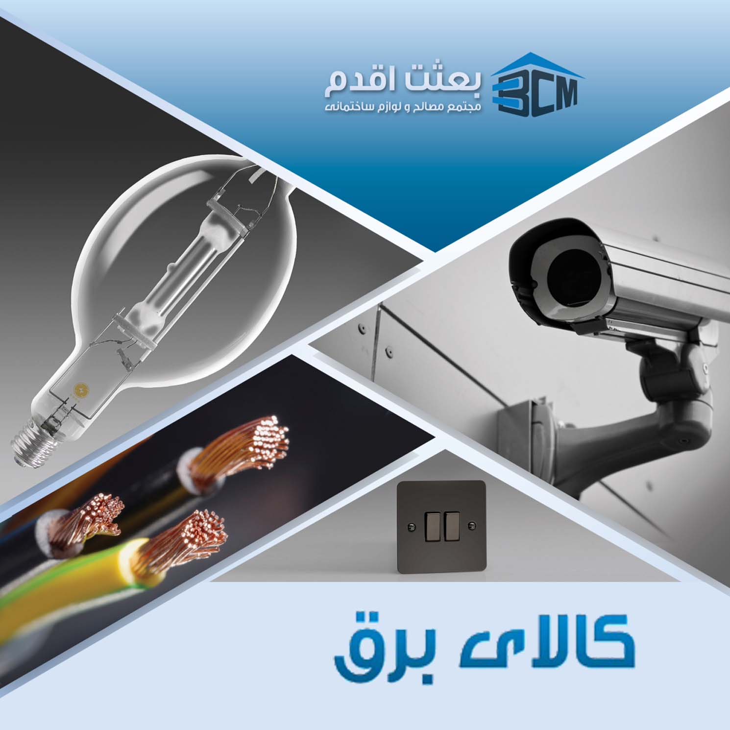 کالای برق بعثت