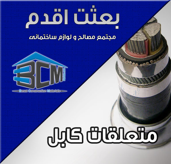 5-متعلقات كابل