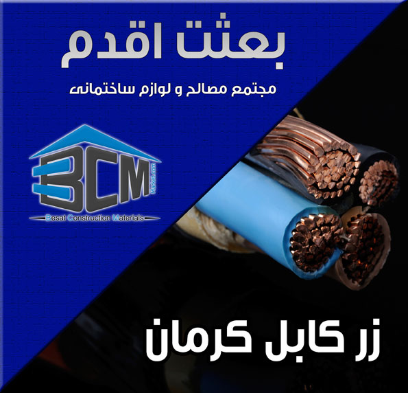 9-زر كابل كرمان