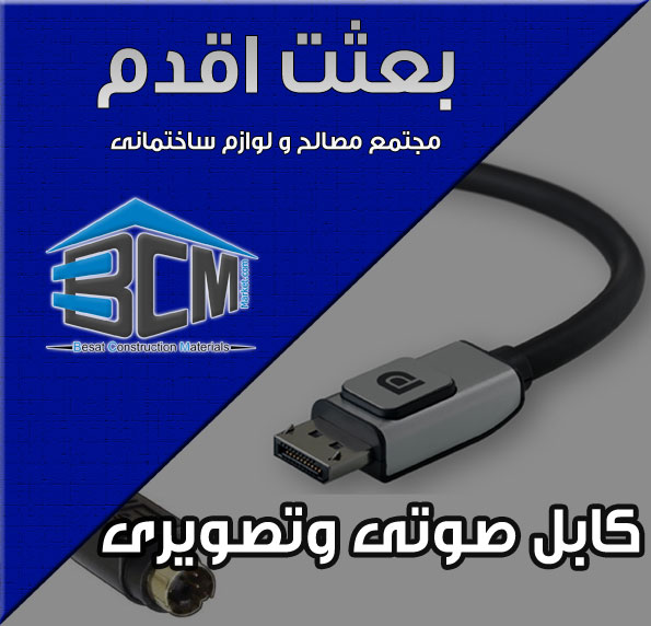 9-كابل صوتي وتصويري