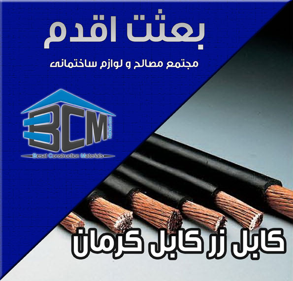 3-زر كابل كرمان