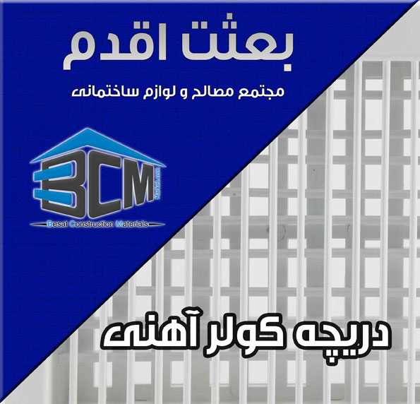 2- دريچه كولر آهني