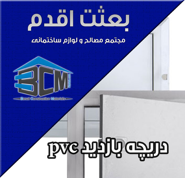 3- دريچه بازديد pvc