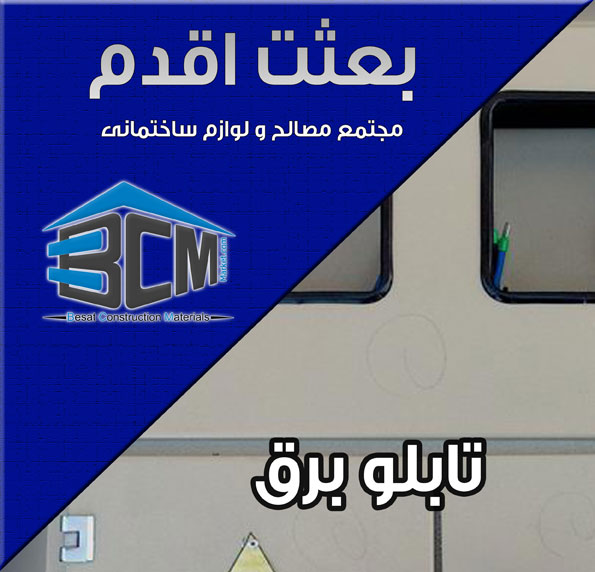 12- تابلو برق