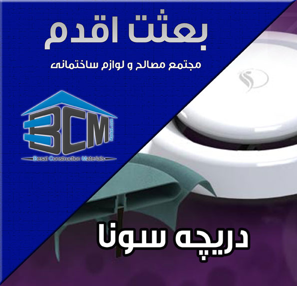 9- دريچه سونا