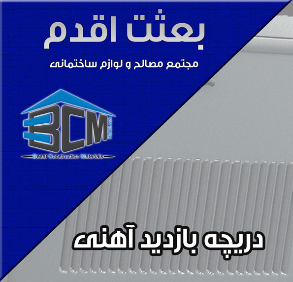 5- دريچه بازديد آهني