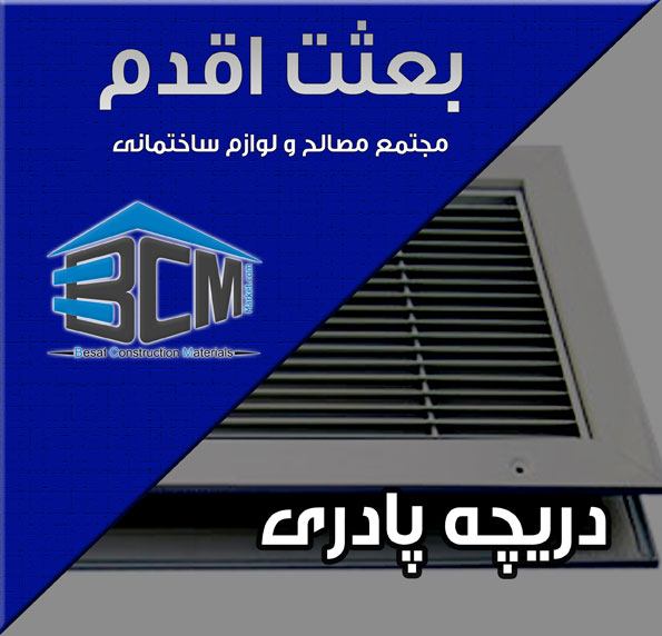 6- دريچه پادري