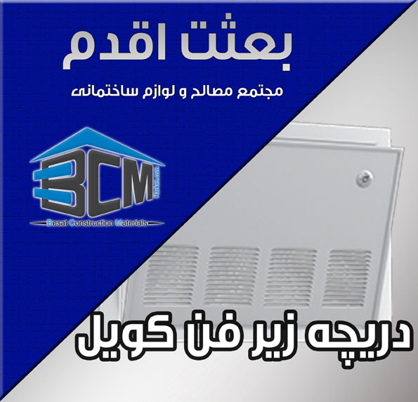 8- دريچه زير فنكوئل