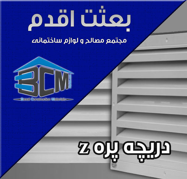 7- دريچه پره z