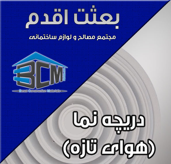 11- دريچه نما (هواي تازه)