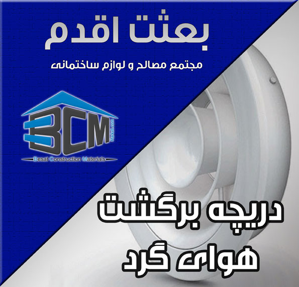 10- دريچه برگشت هواي گرد