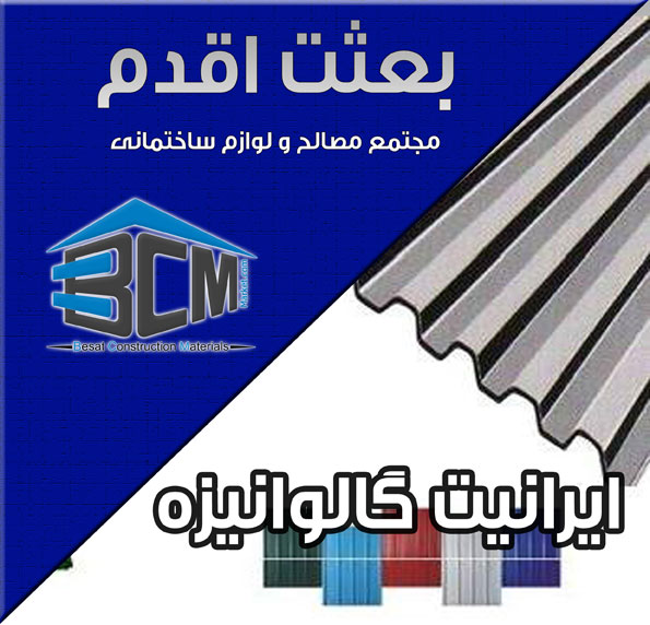 5- ايرانيت گالوانيزه