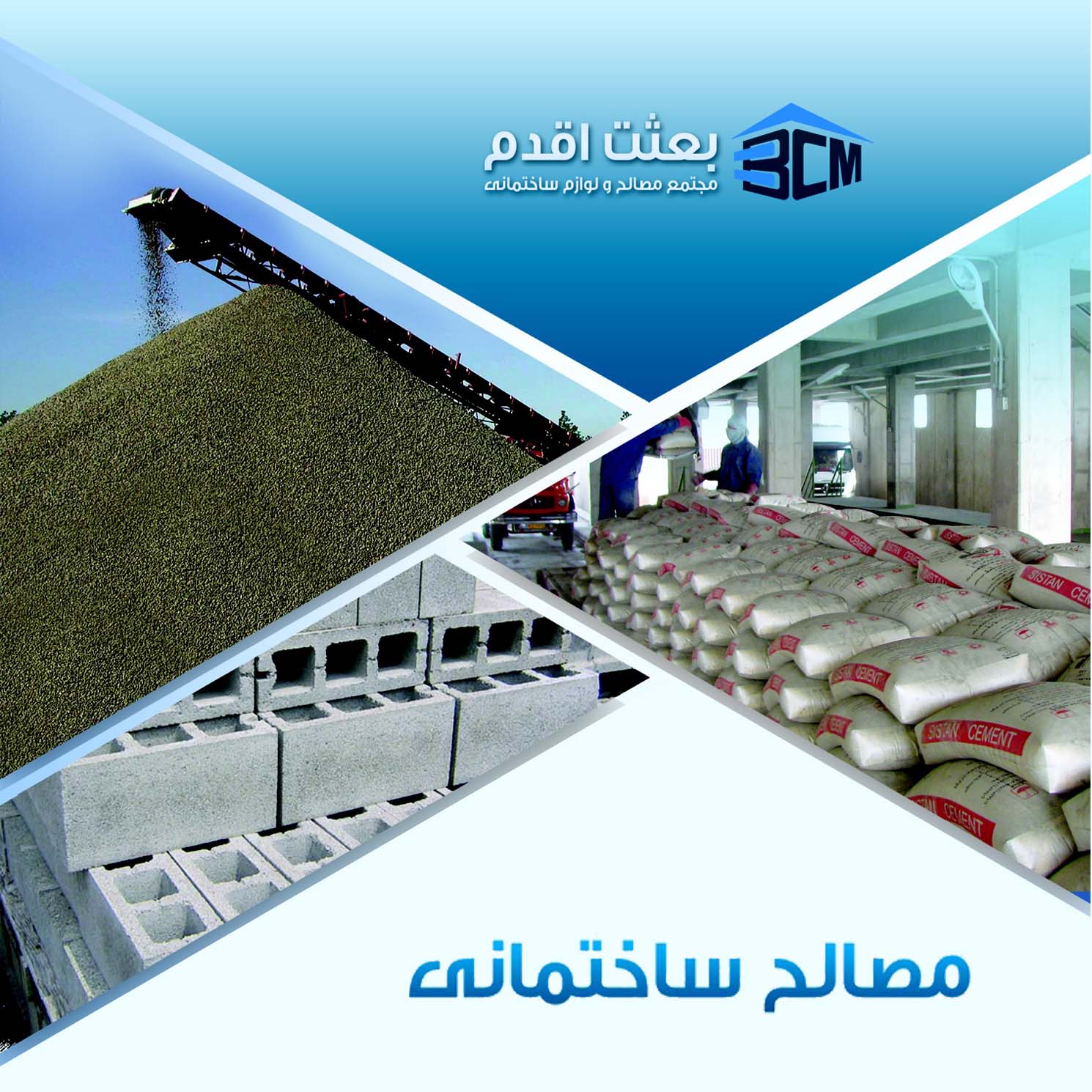 مصالح و لوازم ساختماني