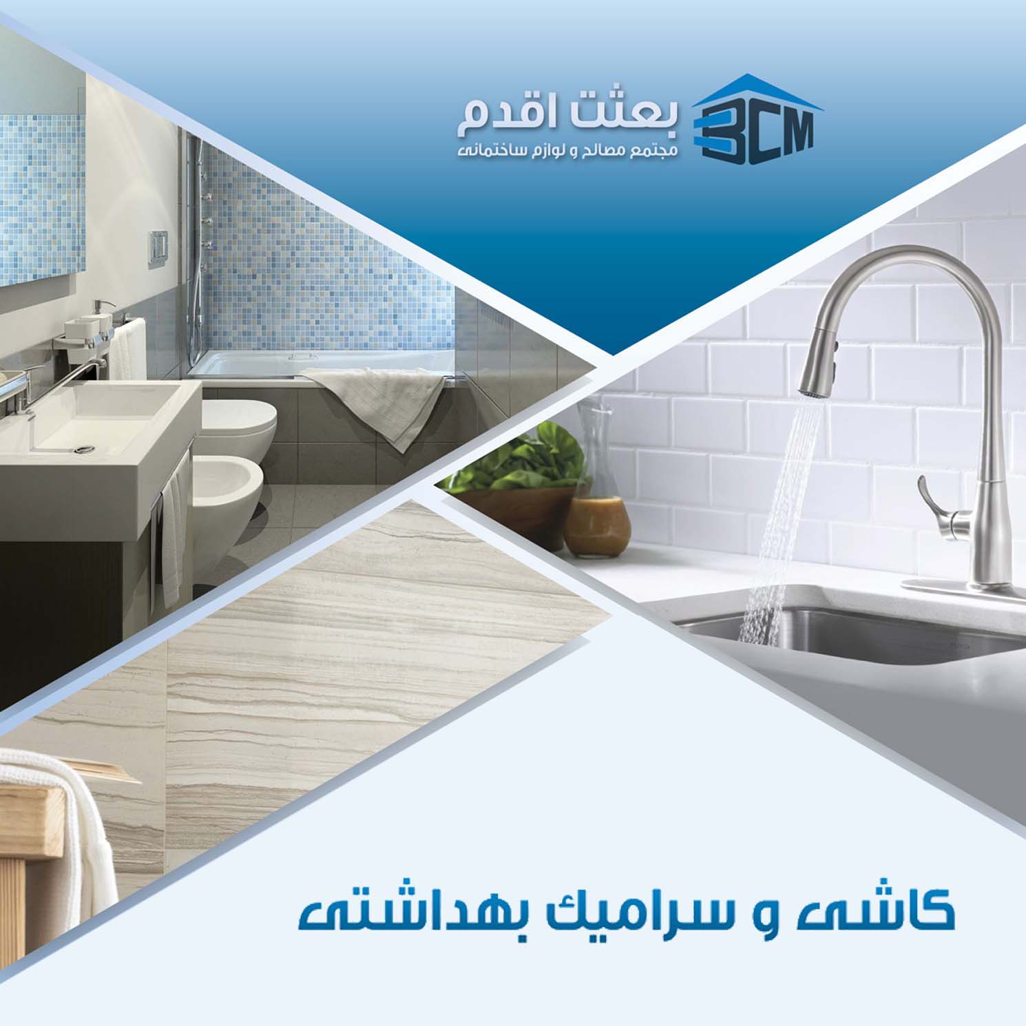 کاشي ، سراميک ، بهداشتي بعثت