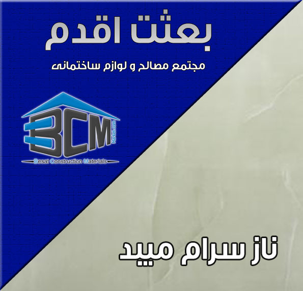 17-ناز سرام ميبد