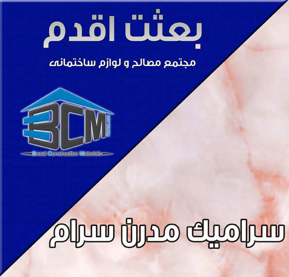 20-مدرن سرام