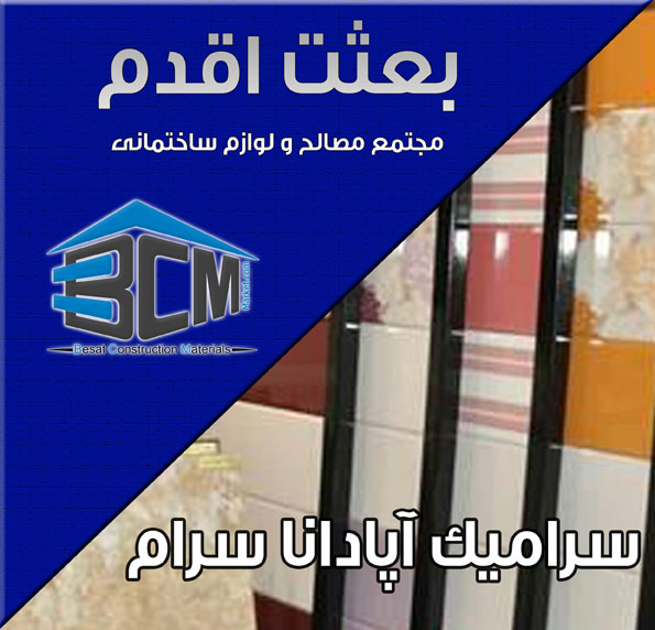 11-آپادانا سرام