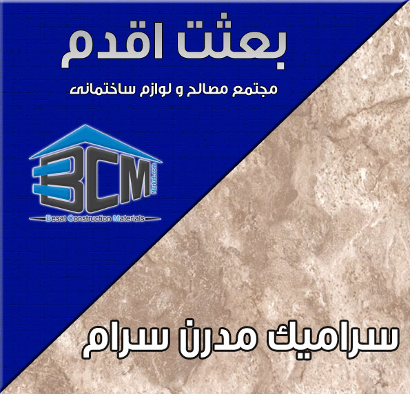 72-مدرن سرام