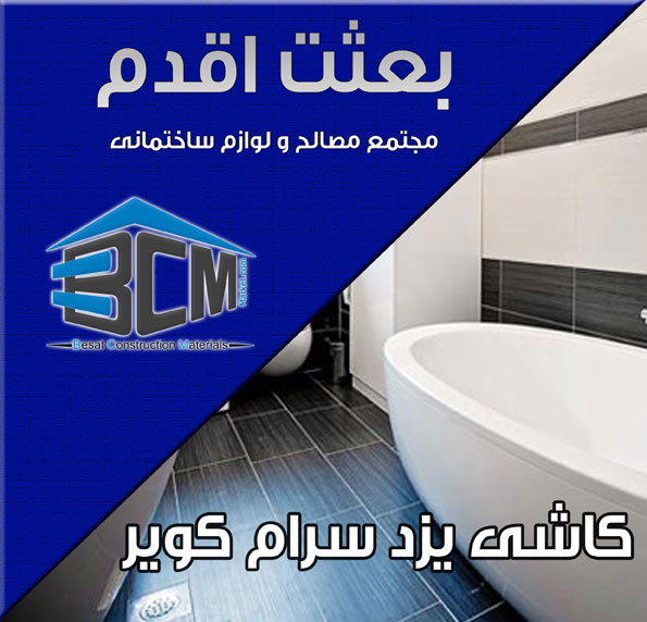 1-يزد سرام كوير