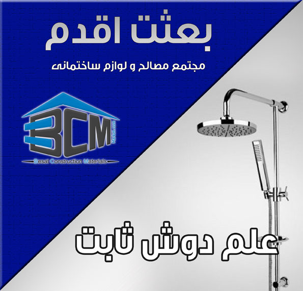 12-علم دوش ثابت