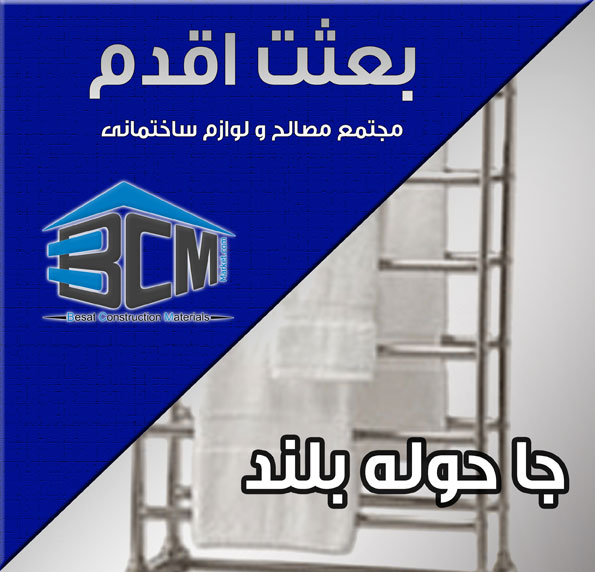 4-جا حوله بلند