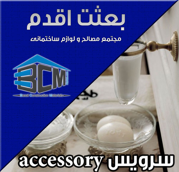 13-سرويس accessry