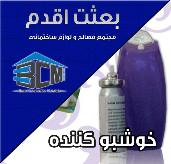 15-خوشبو كننده