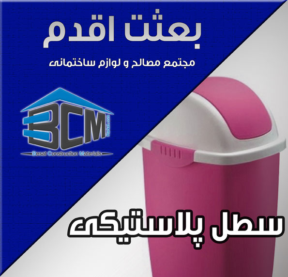 11-سطل پلاستيكي