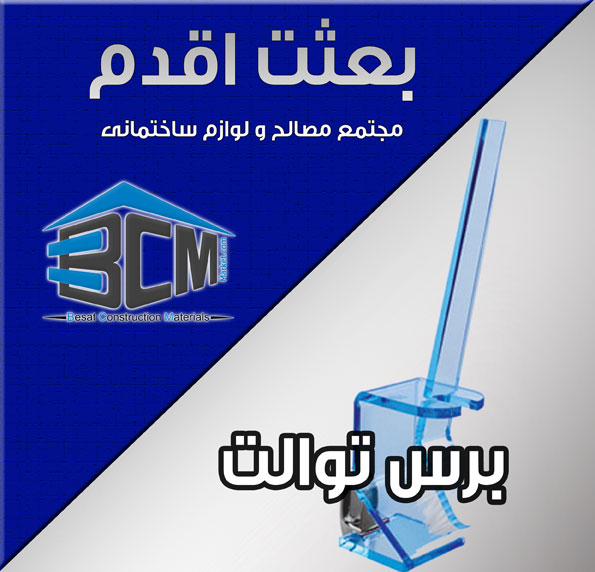 12-برس توالت