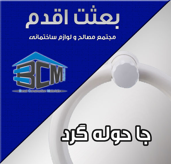 5-جا حوله گرد