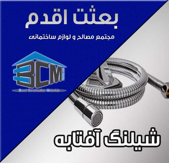 1-شيلنگ آفتابه