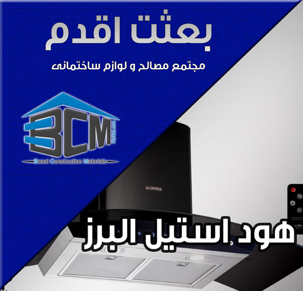 2-استيل البرز