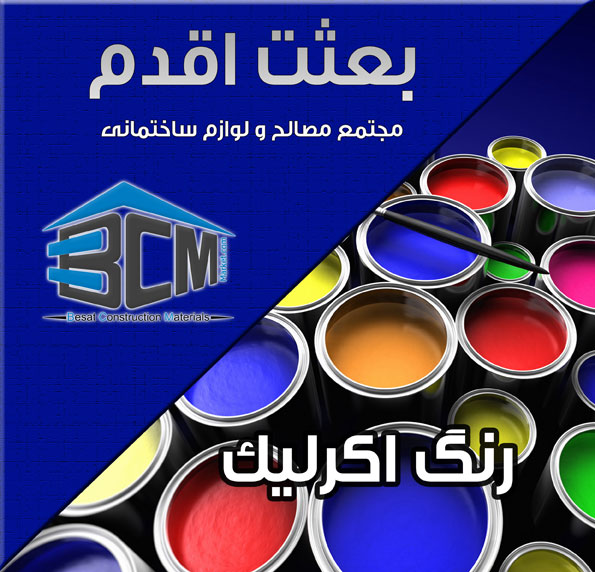 3-رنگ اكرليك