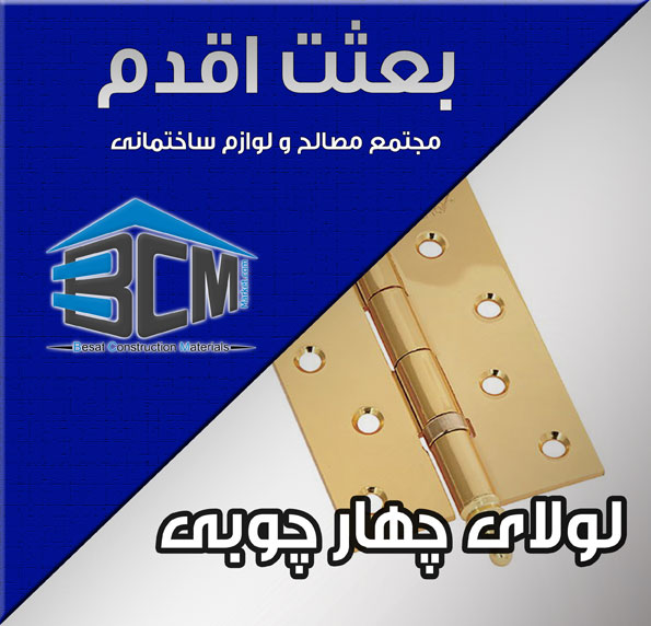 2-لولاي چهار چوبي