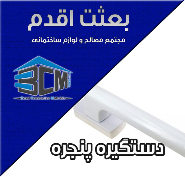 4-دستگيره پنجره