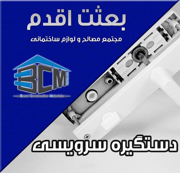 2-دستگيره سرويسي