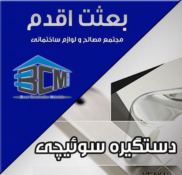 3-دستگيره سوييچي