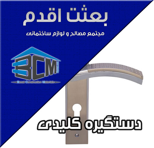 5-دستگيره كليدي