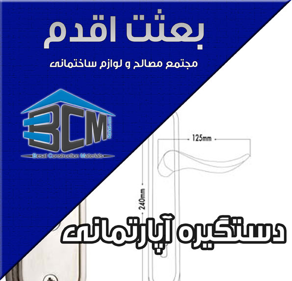 1-دستگيره آپارتماني