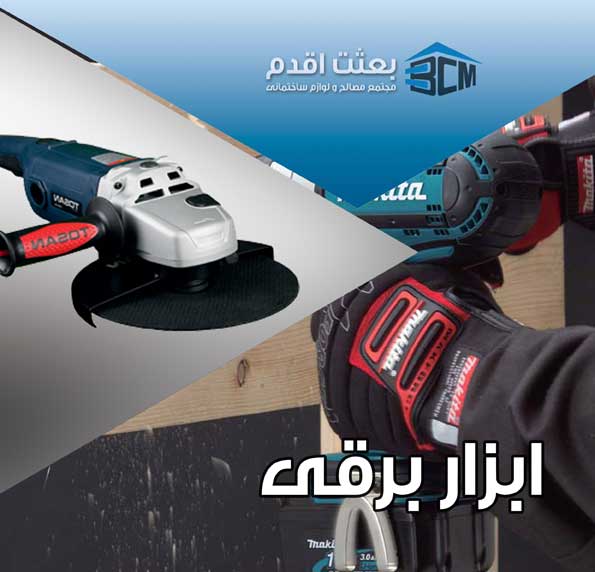 1-ابزار برقي 