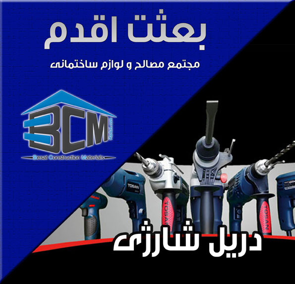 3-دريل شارژي