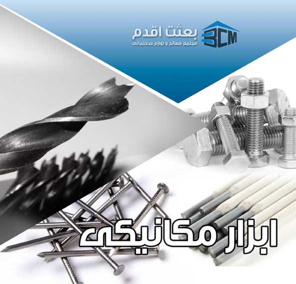 2-ابزار مكانيكي