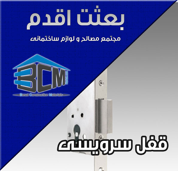 5-قفل سرويسي