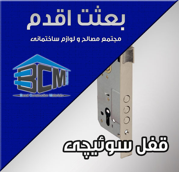 3-قفل سوييچي